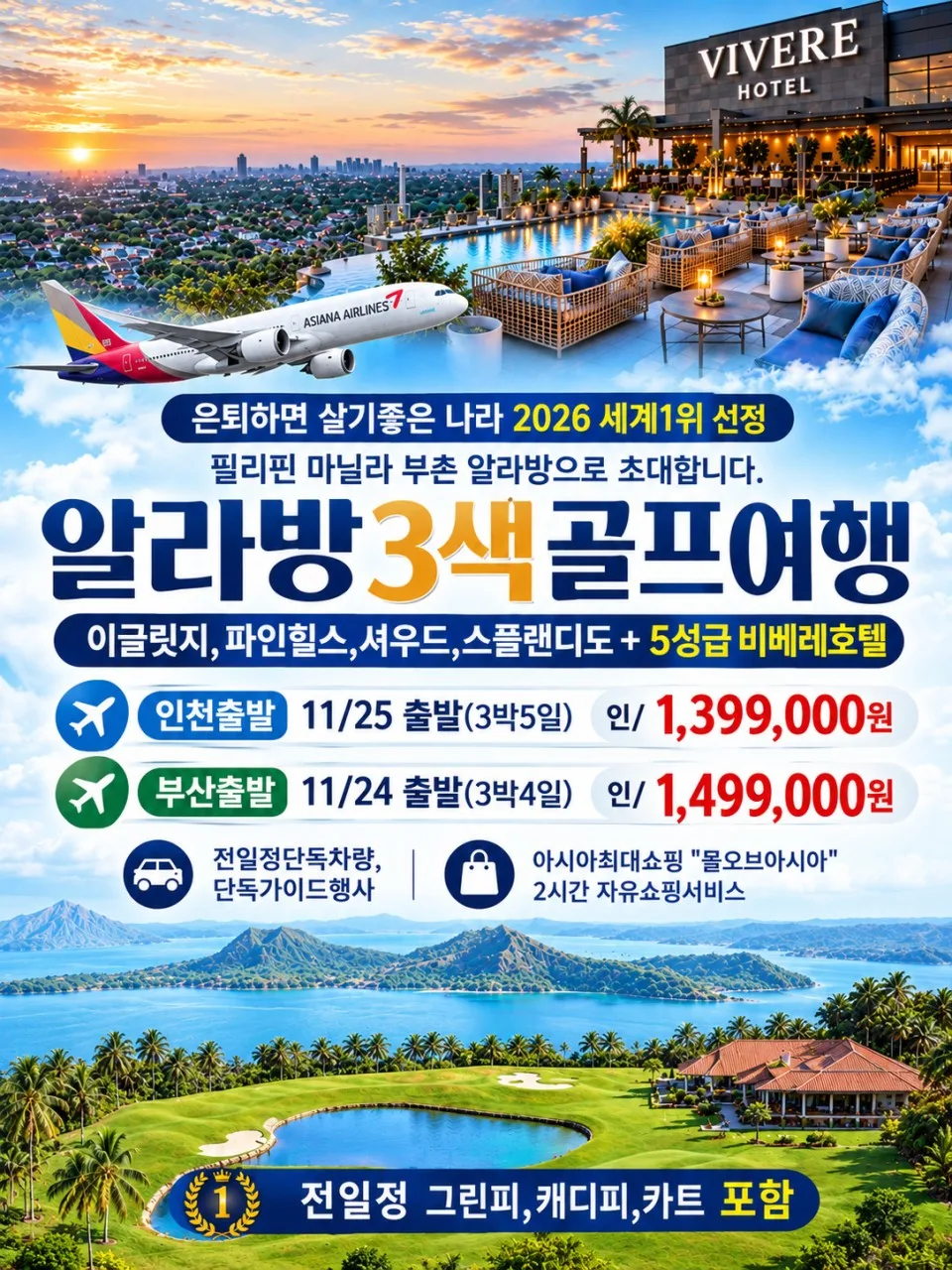 마닐라/알라방3색[54홀]-3박5일 (부산출발)