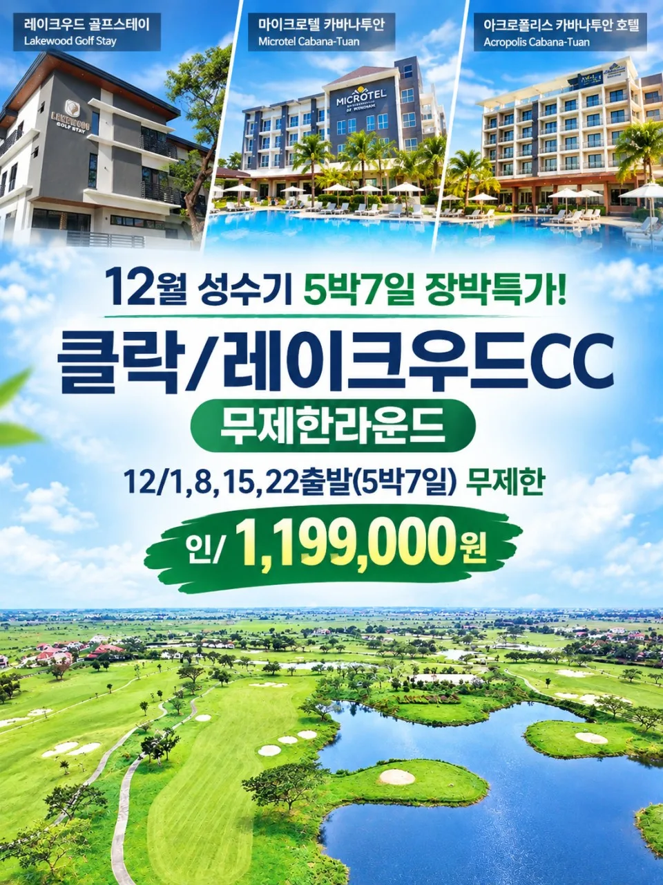 <  클락/레이크우드CC[무제한]골프 5박7일>
